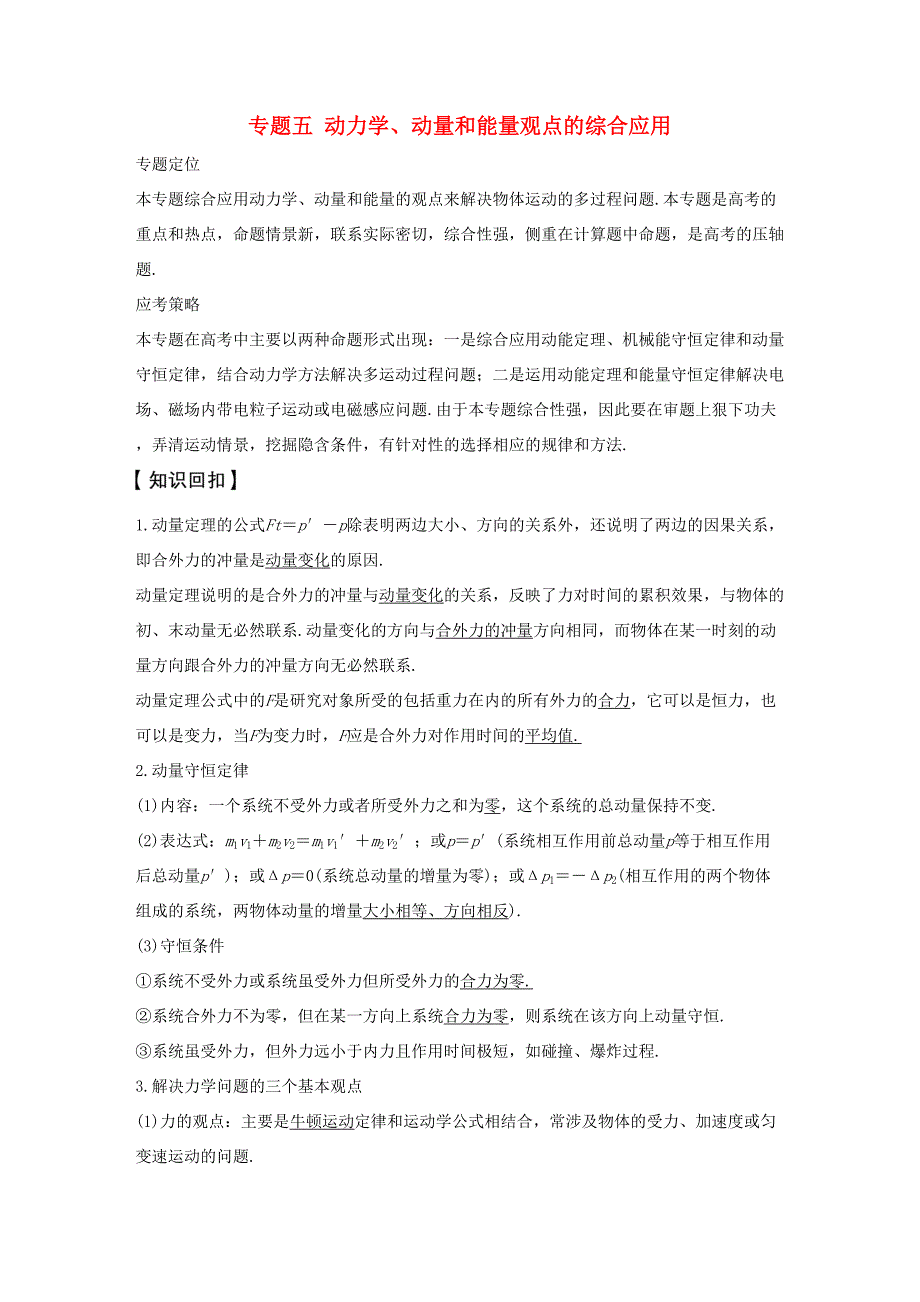 高考物理大二轮复习与增分策略 专题五 动力学、动量和能量观点的综合应用-人教版高三全册物理试题_第1页