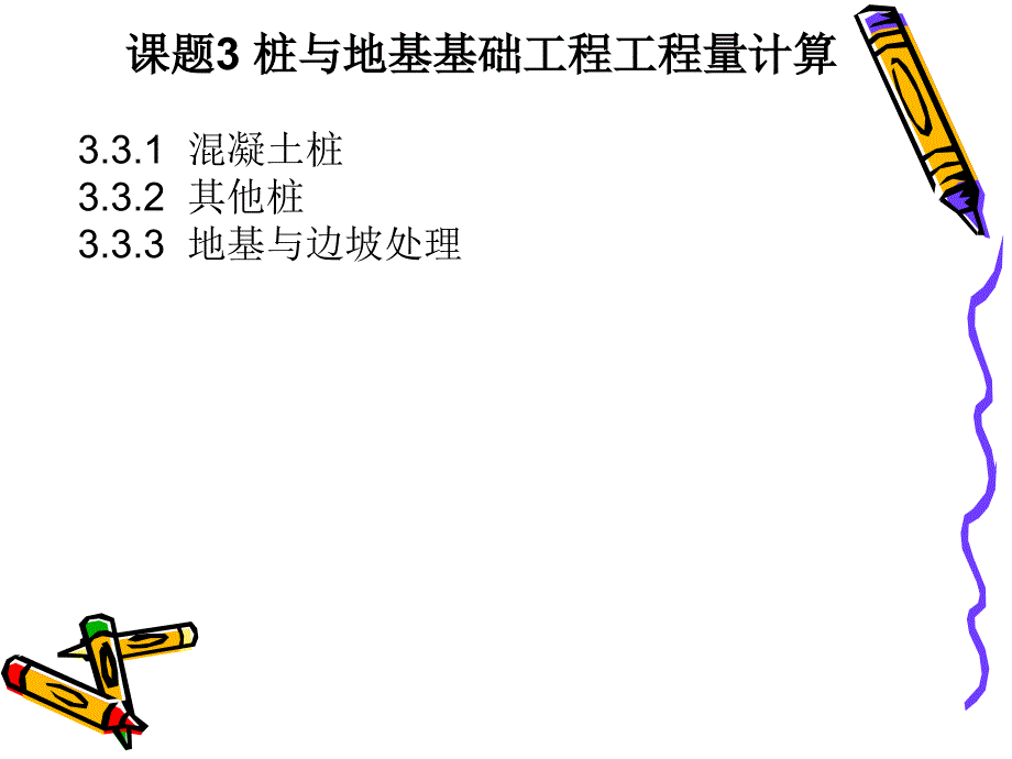 v36建筑工程计量与计价 第2版王朝霞3桩与地基础_第1页