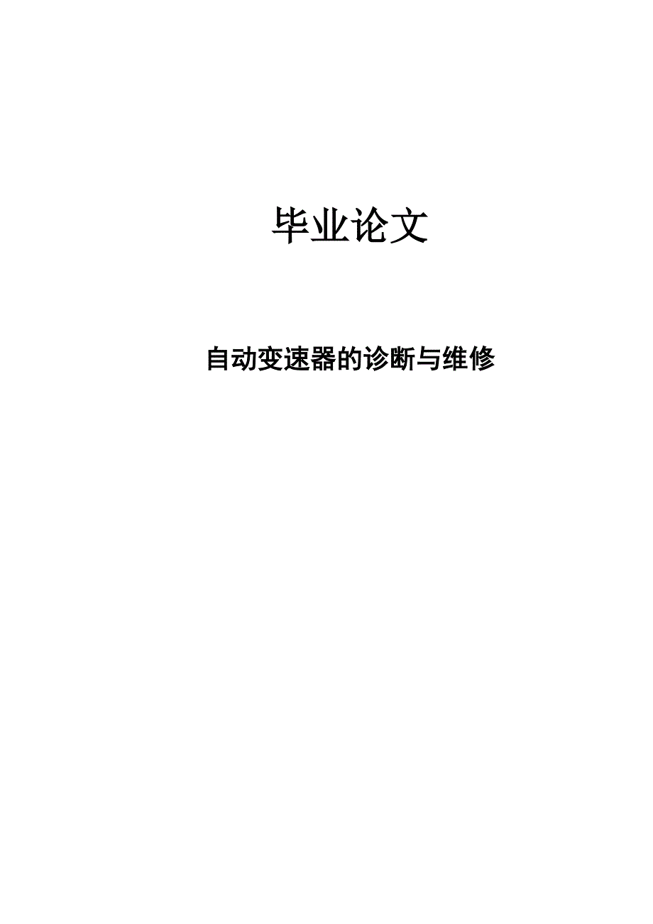 自动变速器的诊断与维修毕业论文_第1页