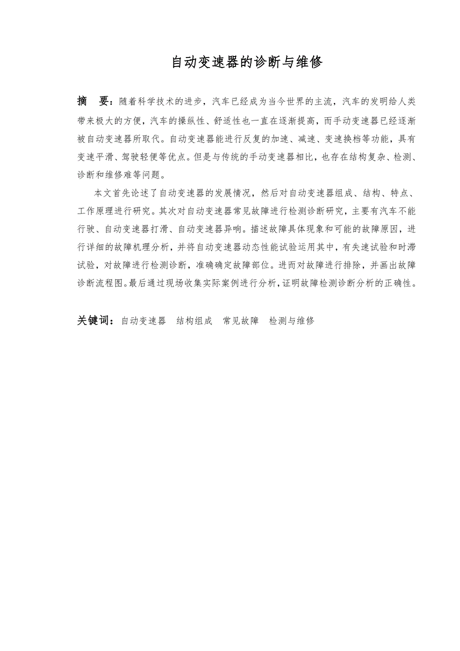 自动变速器的诊断与维修毕业论文_第2页