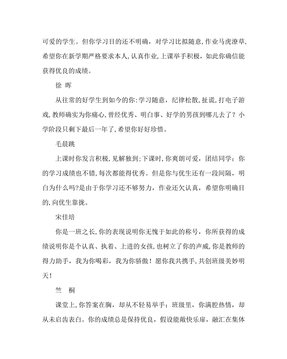 班主任工作范文小学老师学生评语_第4页