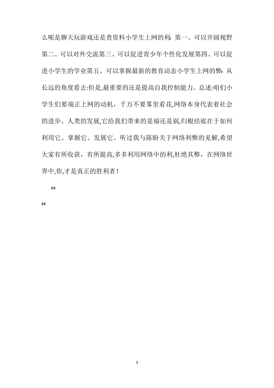 六年级语文下练习5小小辩论会小学生上网利与弊_第3页