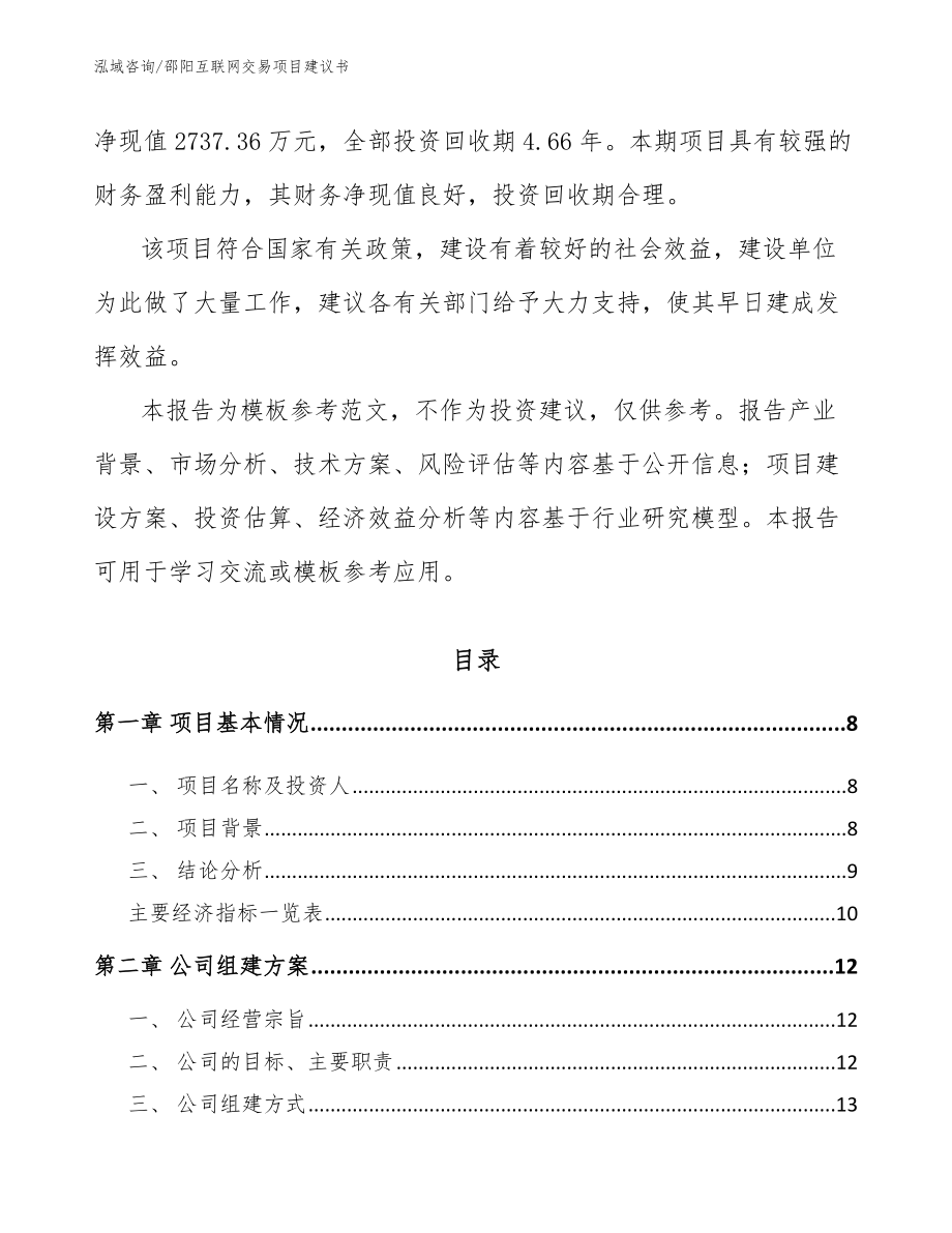 邵阳互联网交易项目建议书_模板范文_第3页