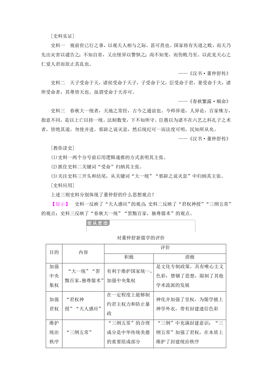 全国通用版高中历史 第一单元 中国传统文化主流思想的演变 第2课 “罢黜百家独尊儒术”学案 新人教版必修3_第3页