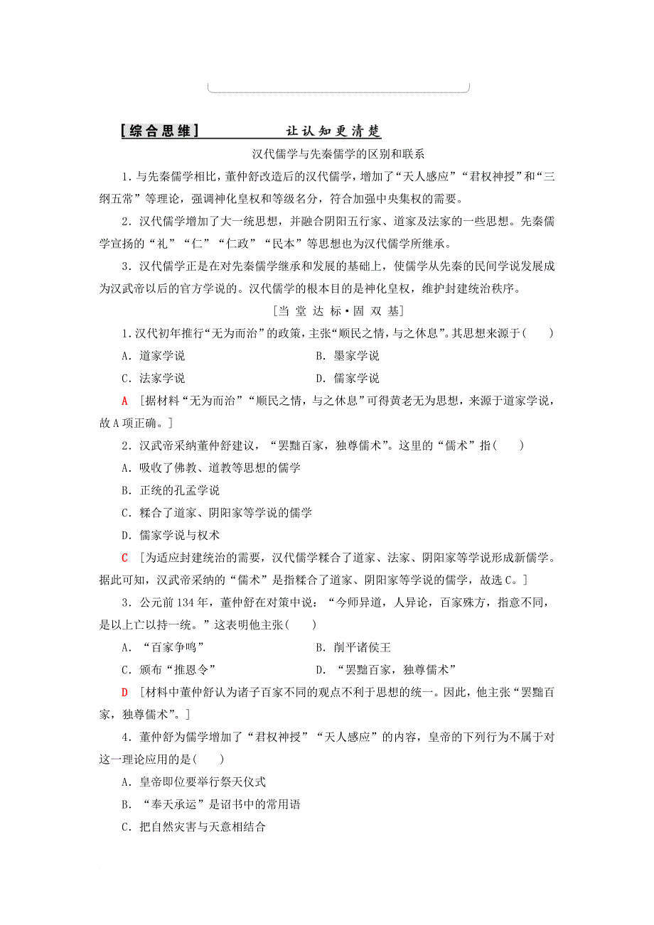 全国通用版高中历史 第一单元 中国传统文化主流思想的演变 第2课 “罢黜百家独尊儒术”学案 新人教版必修3_第4页