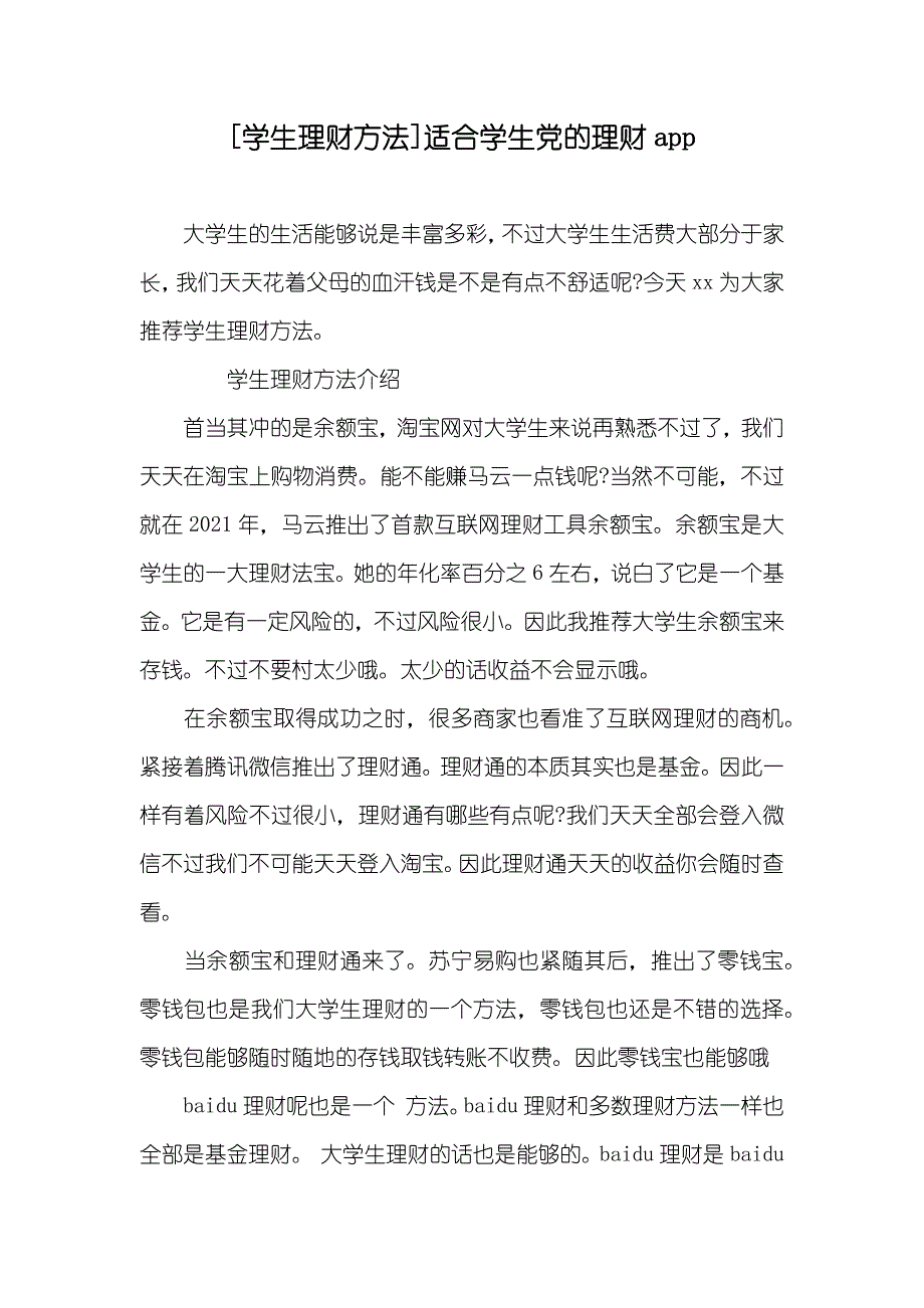 [学生理财方法]适合学生党的理财app_第1页