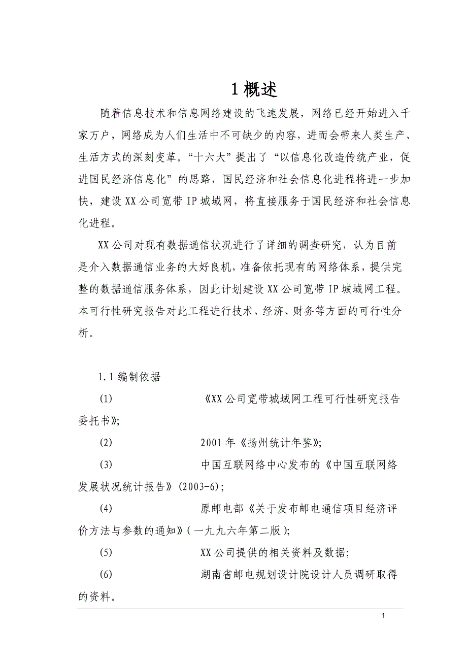 2016年宽带城域网工程建设可研报告_第4页