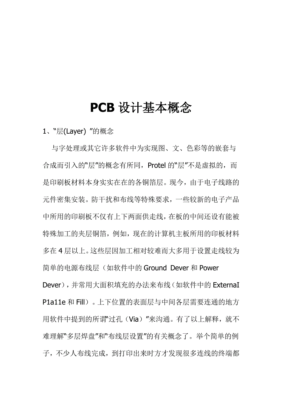 印刷电路板PCB设计基本概念_第1页