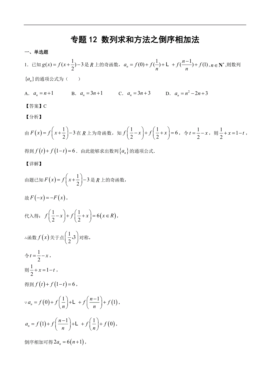 新高考数学重难点专题突破12 数列求和方法之倒序相加法.docx_第1页