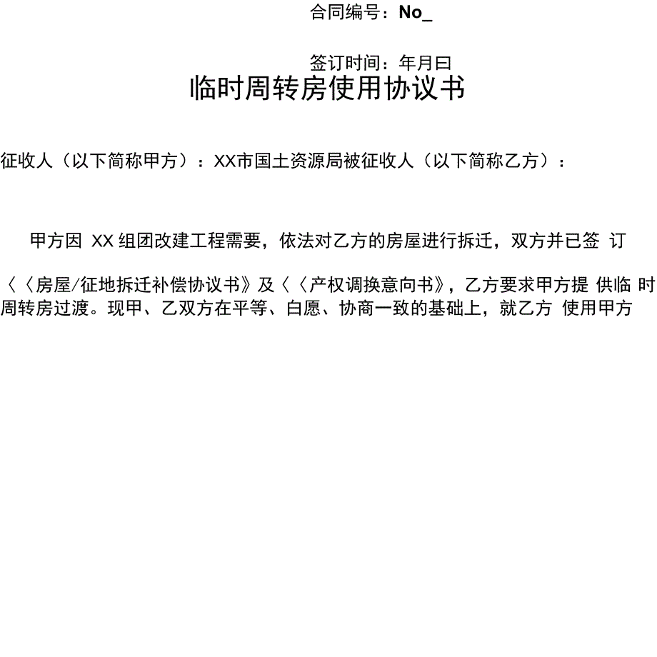 临时过渡周转房使用协议书_第4页