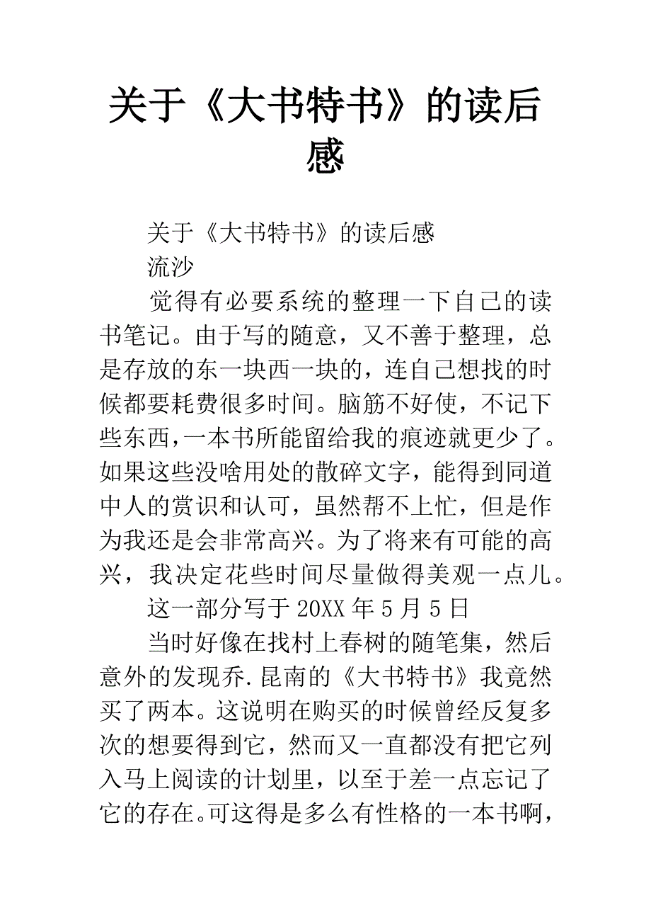 关于《大书特书》的读后感.docx_第1页