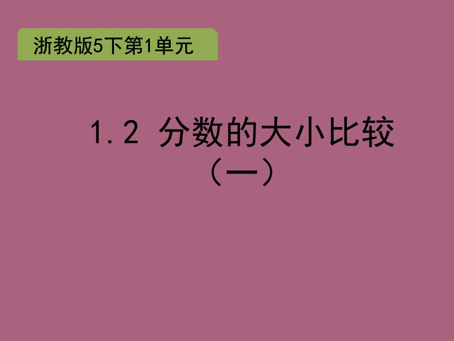 五年级下册数学1.2分数的大小比较一浙教版ppt课件_第1页