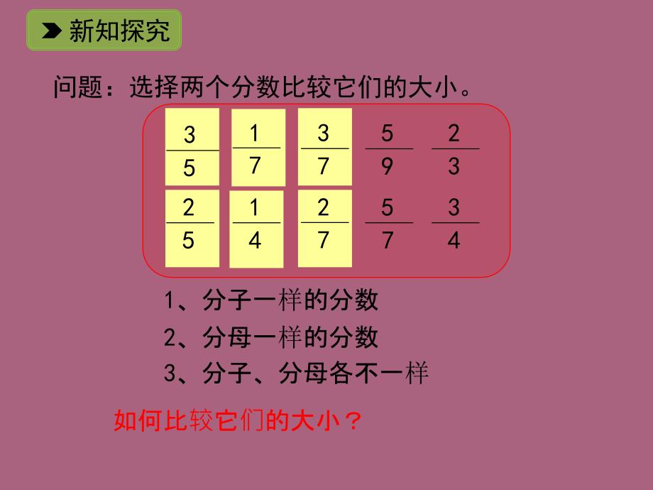 五年级下册数学1.2分数的大小比较一浙教版ppt课件_第3页