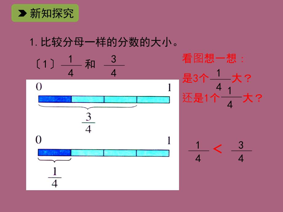 五年级下册数学1.2分数的大小比较一浙教版ppt课件_第4页