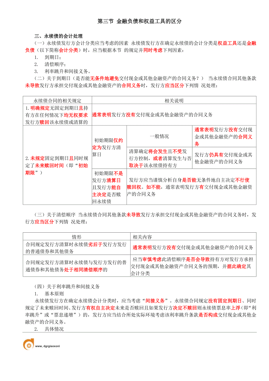 永续债的会计处理金融资产和金融负债的初始计量金融资产的后续计量_第1页