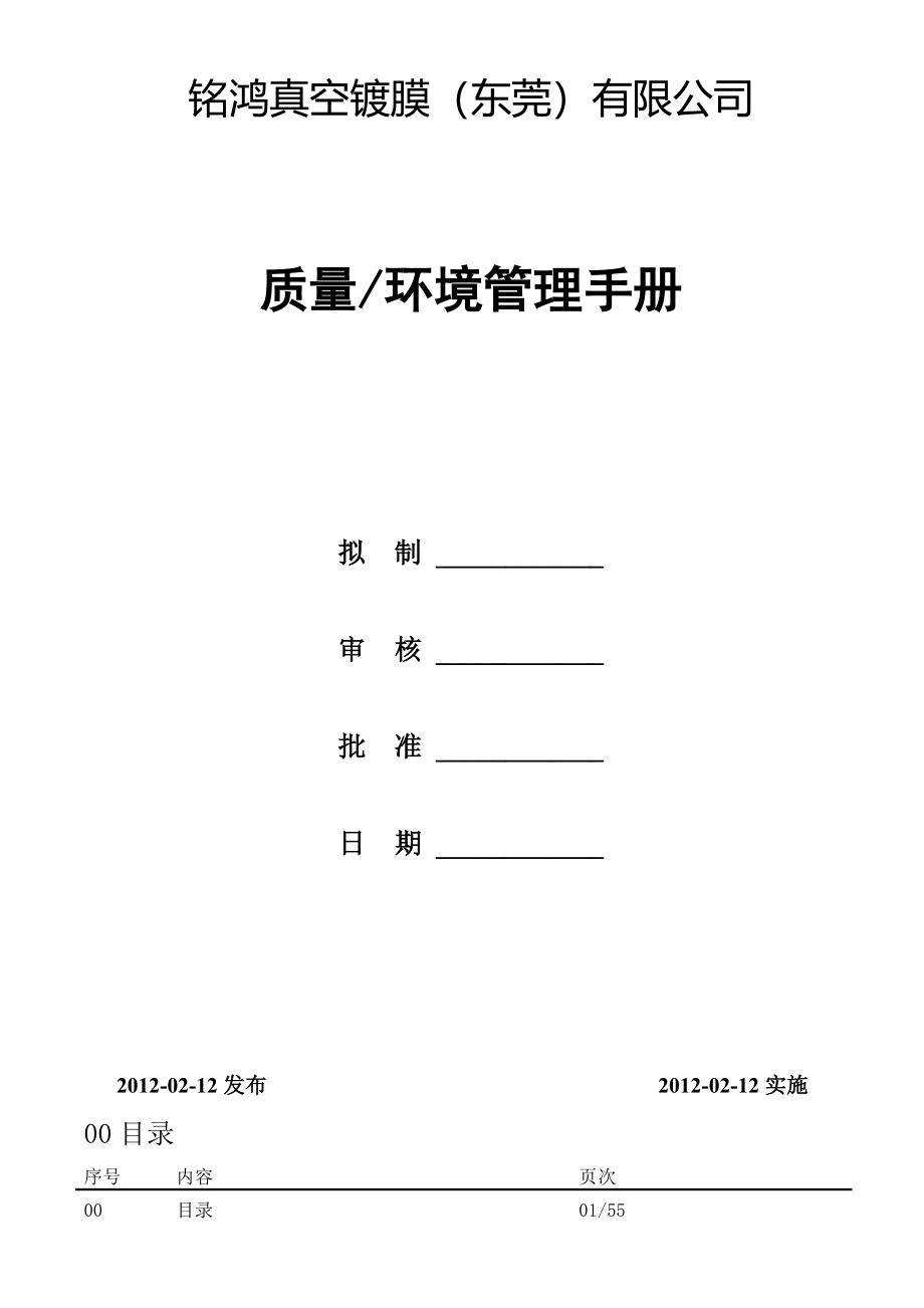 质量环境管理手册铭鸿_第1页