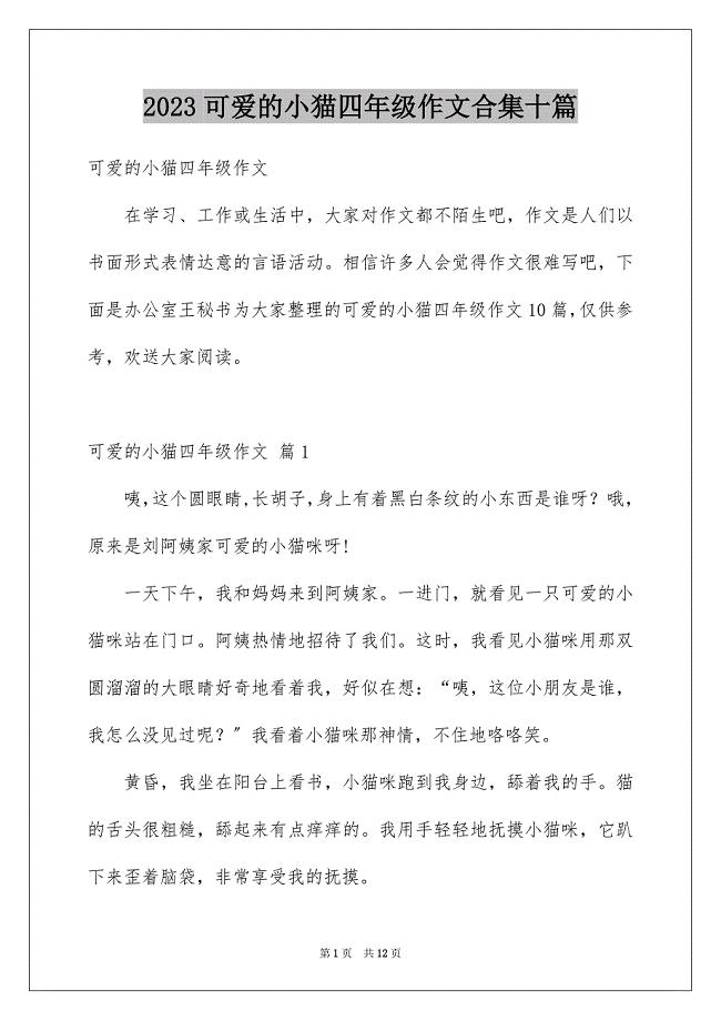 2023年精选可爱的小猫四年级作文合集十篇.docx