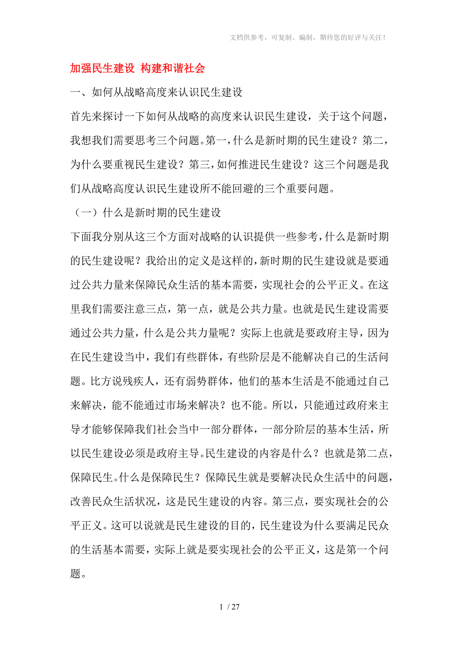 加强民生建设构建和谐社会_第1页