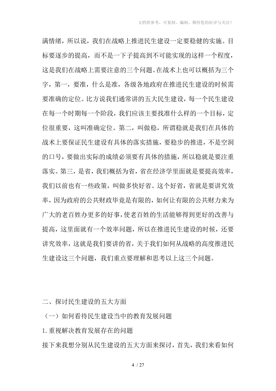 加强民生建设构建和谐社会_第4页