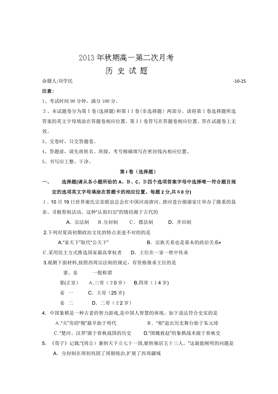 河南省唐河县第一高级中学-高一上学期第二次月考历史试题 版含答案_第1页