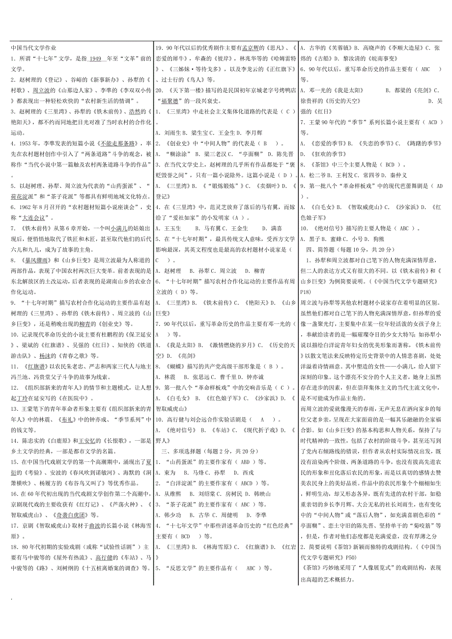 2017电大中国当代文学专题小抄.doc_第1页