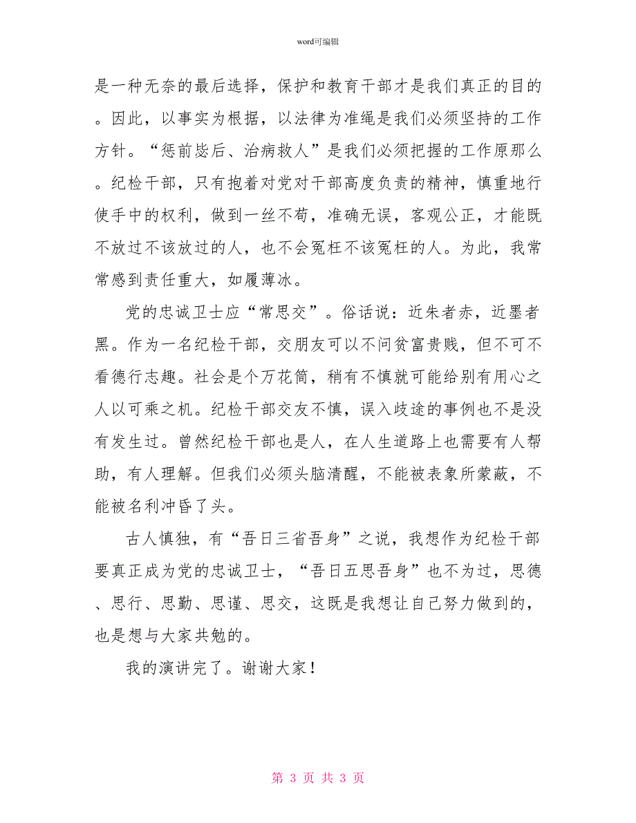 做党的忠诚卫士当群众的贴心干部纪检干部演讲_第3页