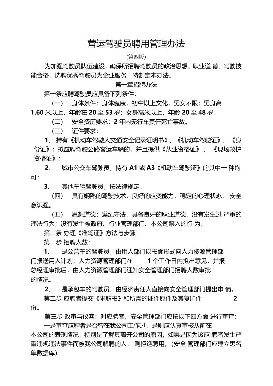 营运驾驶员聘用管理办法_第1页