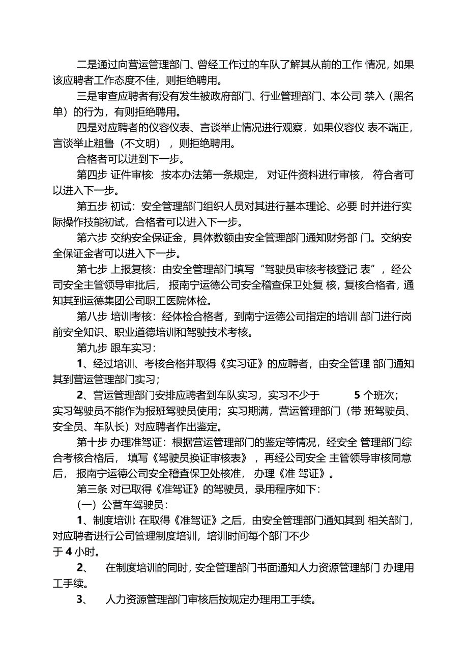 营运驾驶员聘用管理办法_第2页