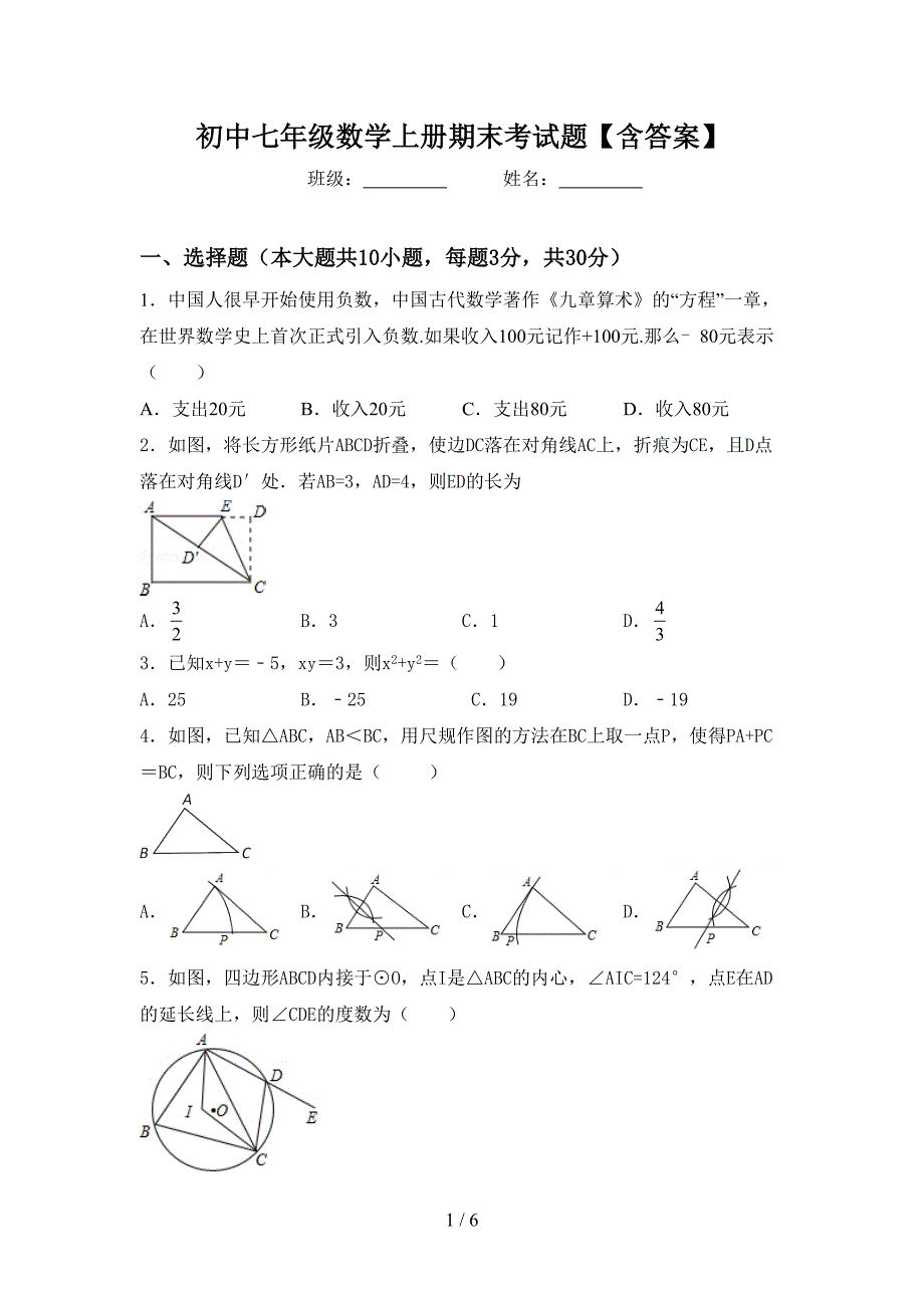 初中七年级数学上册期末考试题【含答案】.doc_第1页