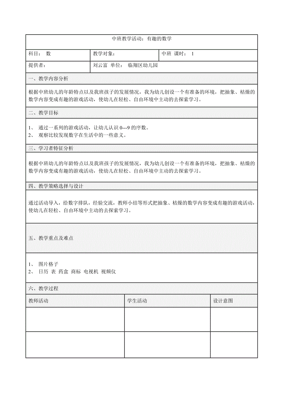 中班教学活动：有趣的数学 .doc_第1页