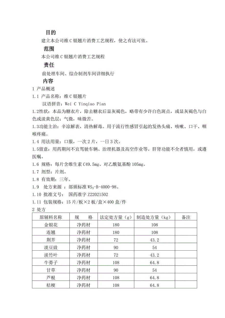 2022年12维C银翘片生产工艺规程1_第1页