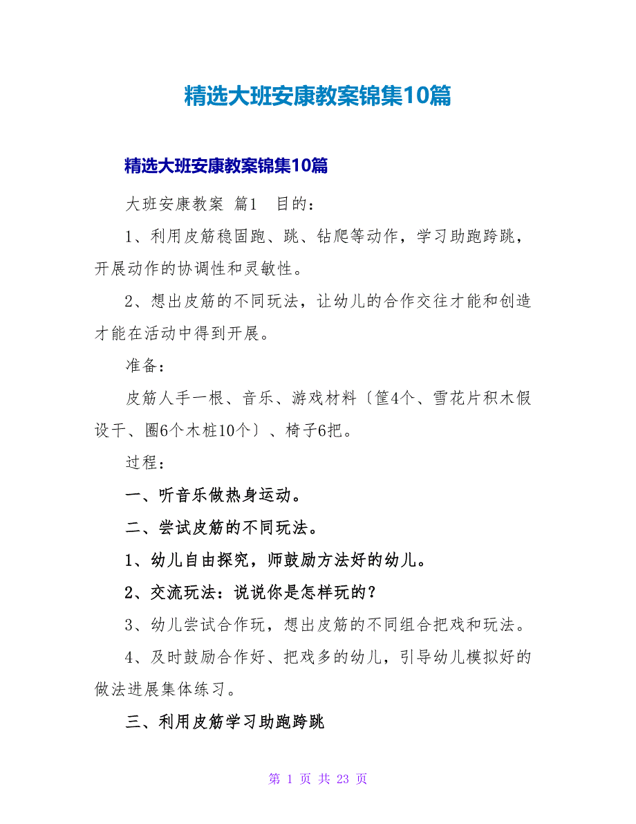 精选大班健康教案锦集10篇.doc_第1页