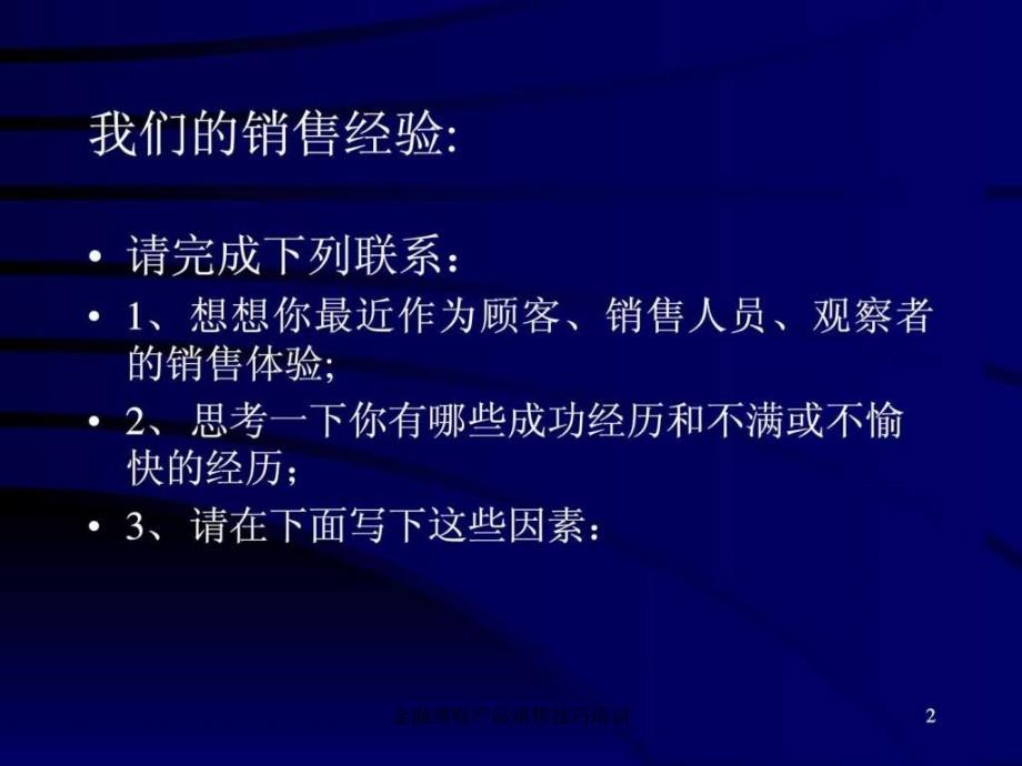 金融理财产品销售技巧培训课件_第2页