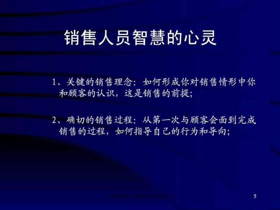 金融理财产品销售技巧培训课件_第5页