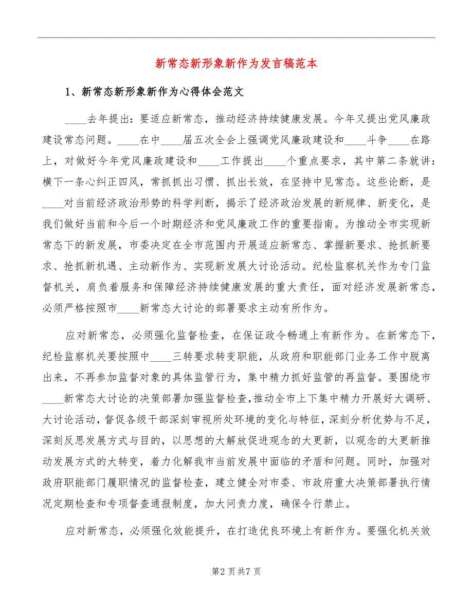 新常态新形象新作为发言稿范本_第2页