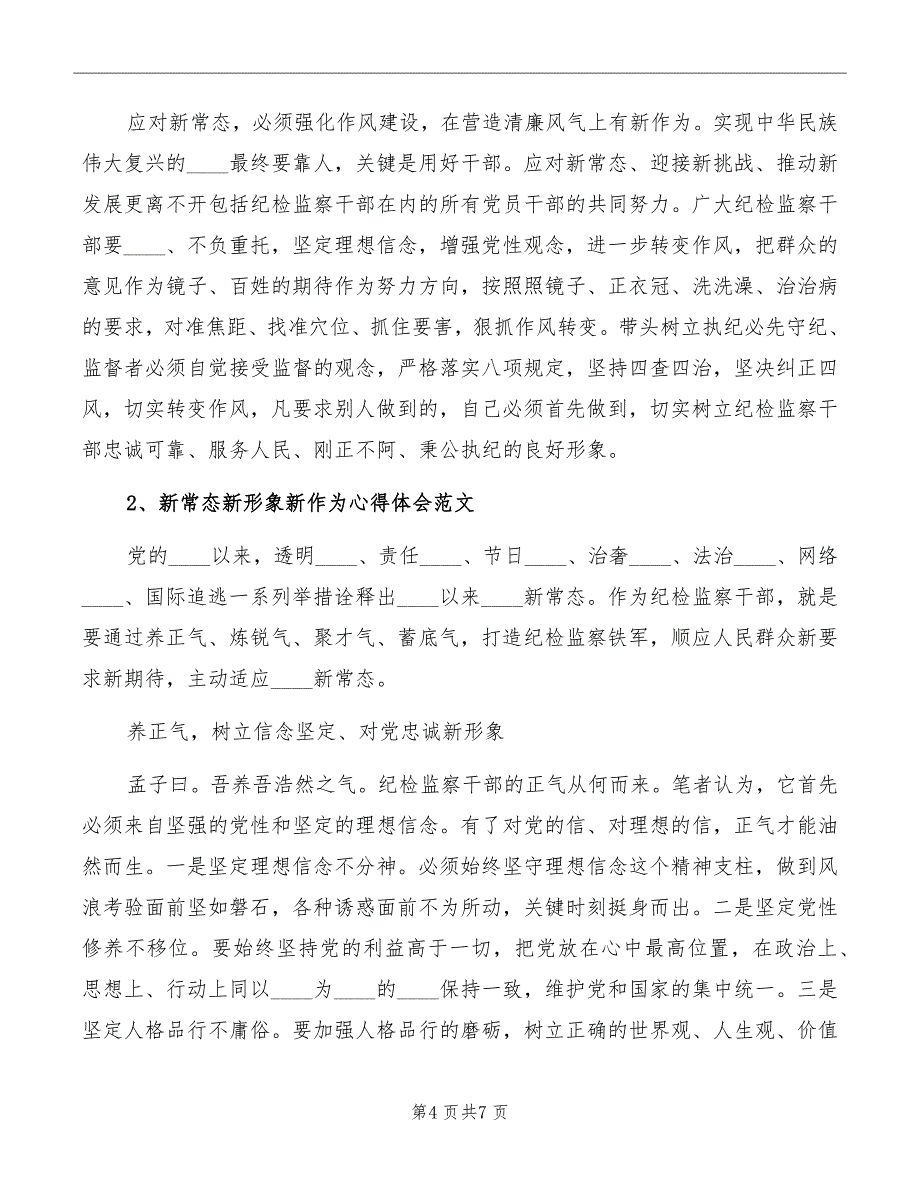 新常态新形象新作为发言稿范本_第4页