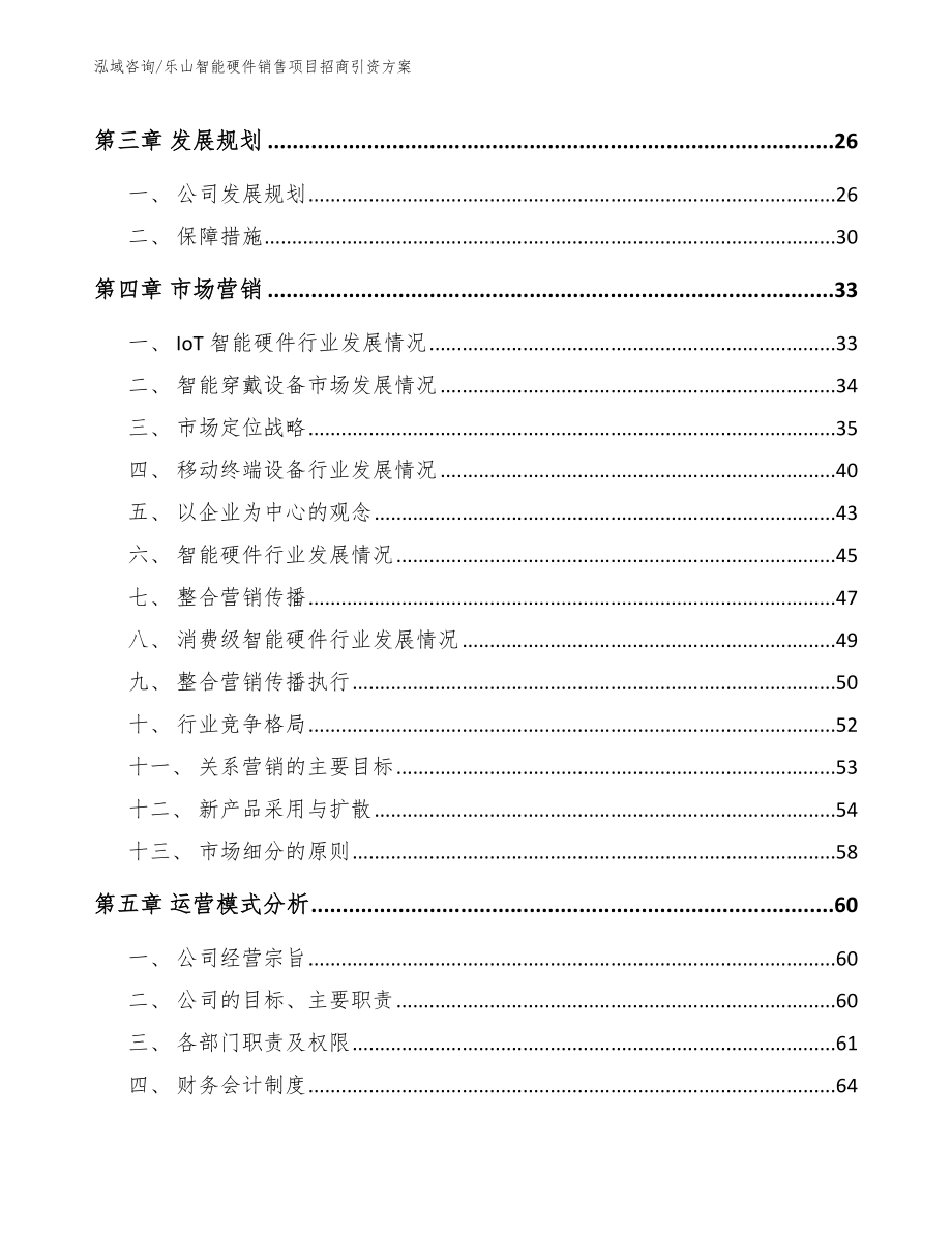 乐山智能硬件销售项目招商引资方案参考范文_第4页