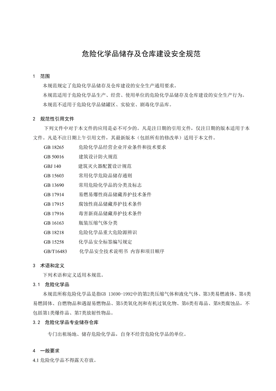 危险化学品储存及仓库建设规范_第4页