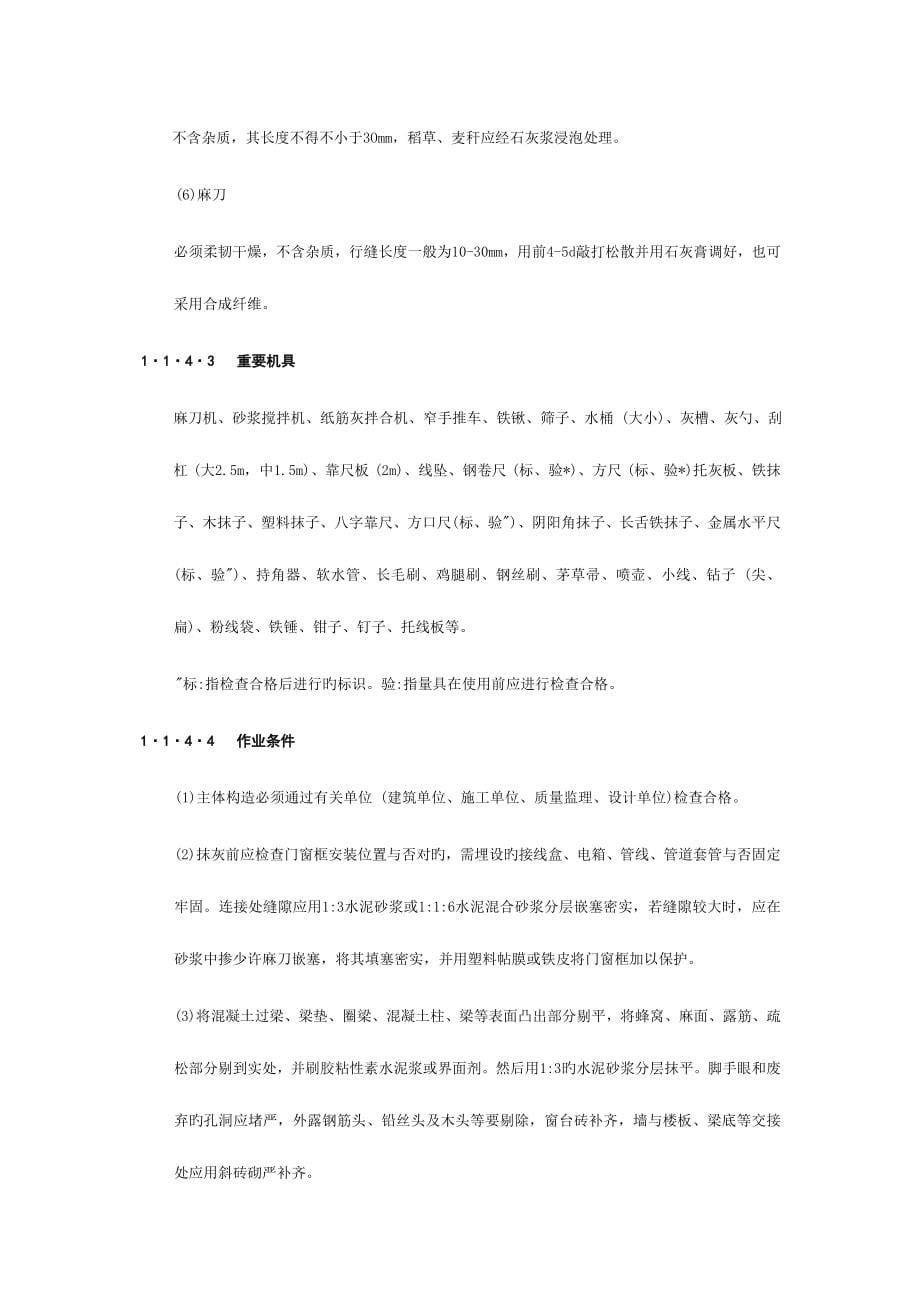 抹灰工程新版.doc_第5页