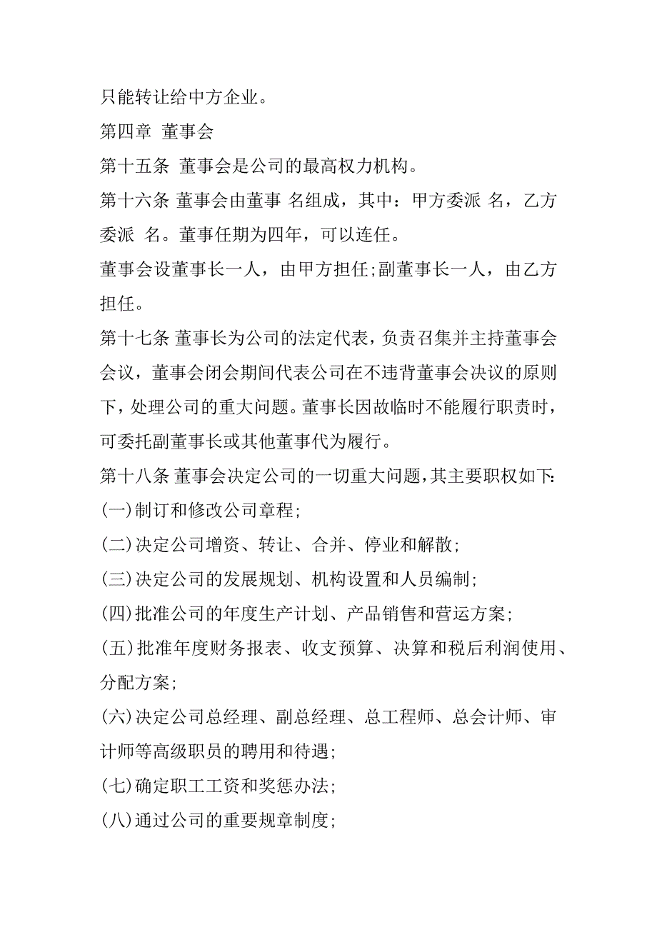 2023年中外合作公司章程常用版,菁华1篇_第4页