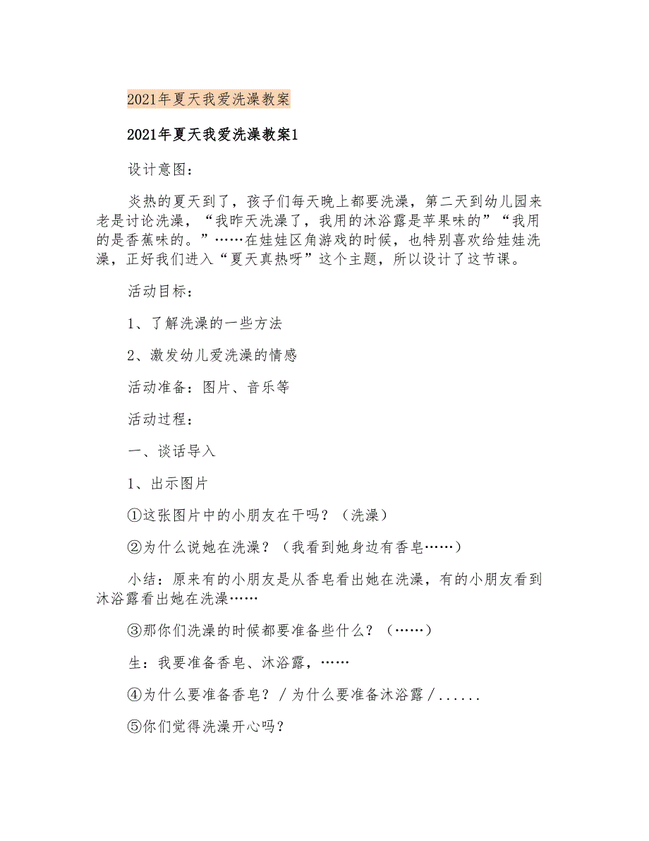 2021年夏天我爱洗澡教案_第1页