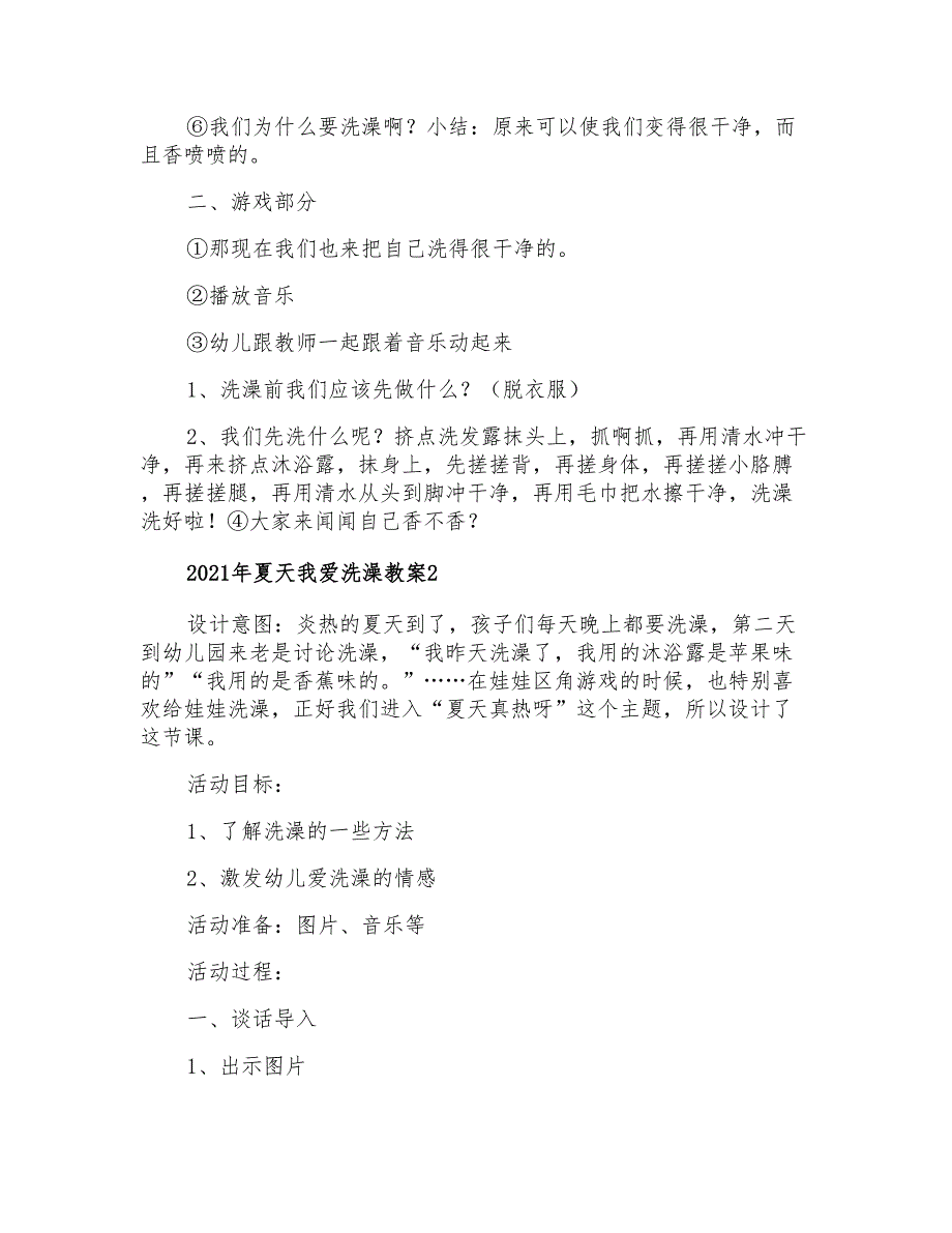 2021年夏天我爱洗澡教案_第2页