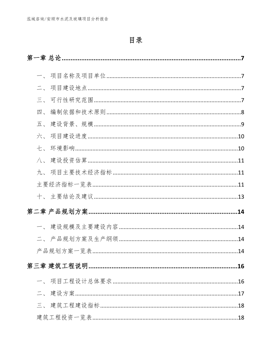 安顺市水泥及玻璃项目分析报告参考模板_第1页