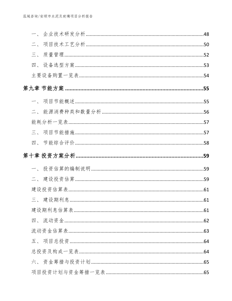 安顺市水泥及玻璃项目分析报告参考模板_第3页