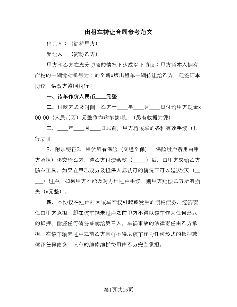 出租车转让合同参考范文（九篇）.doc_第1页