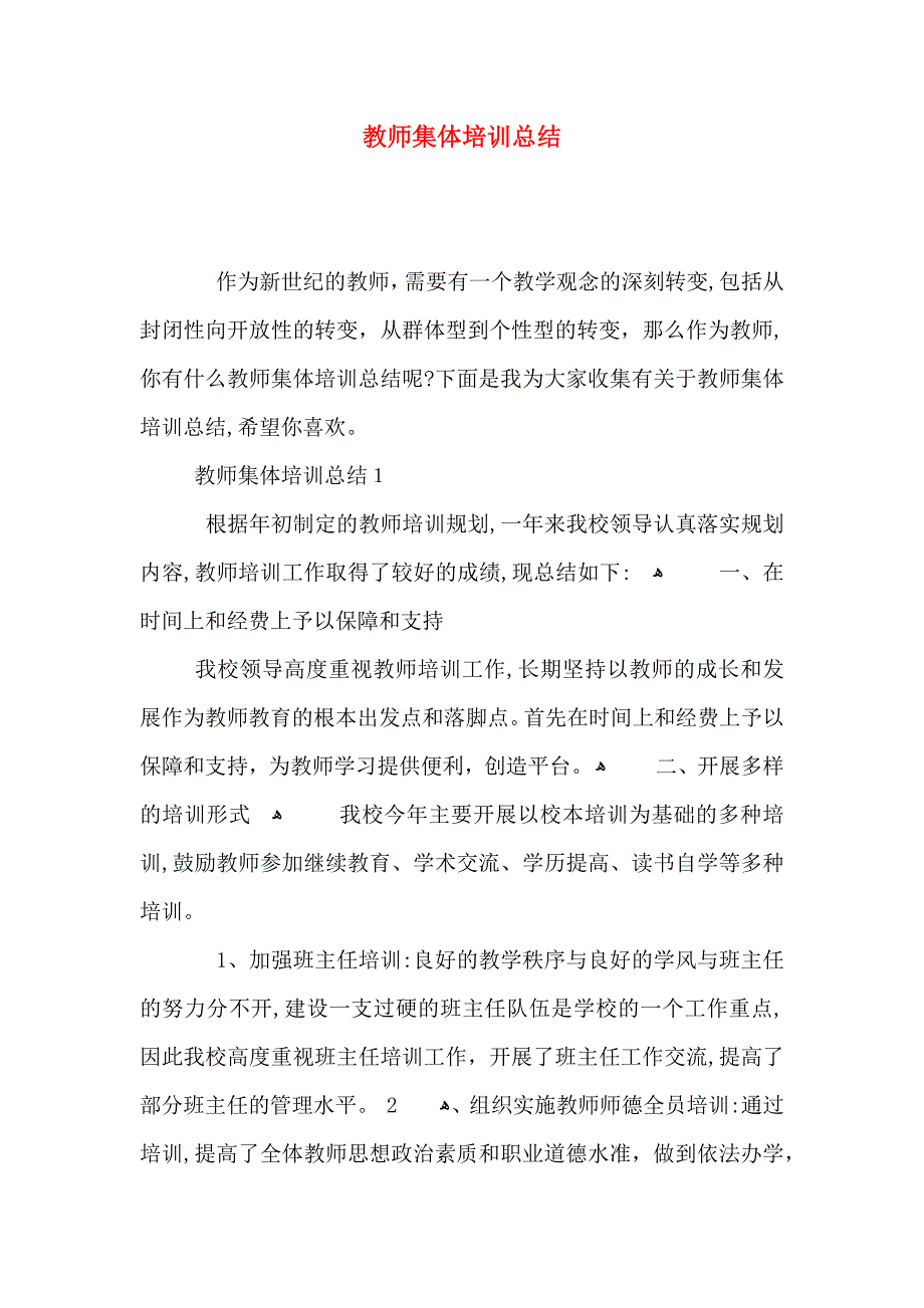 教师集体培训总结_第1页