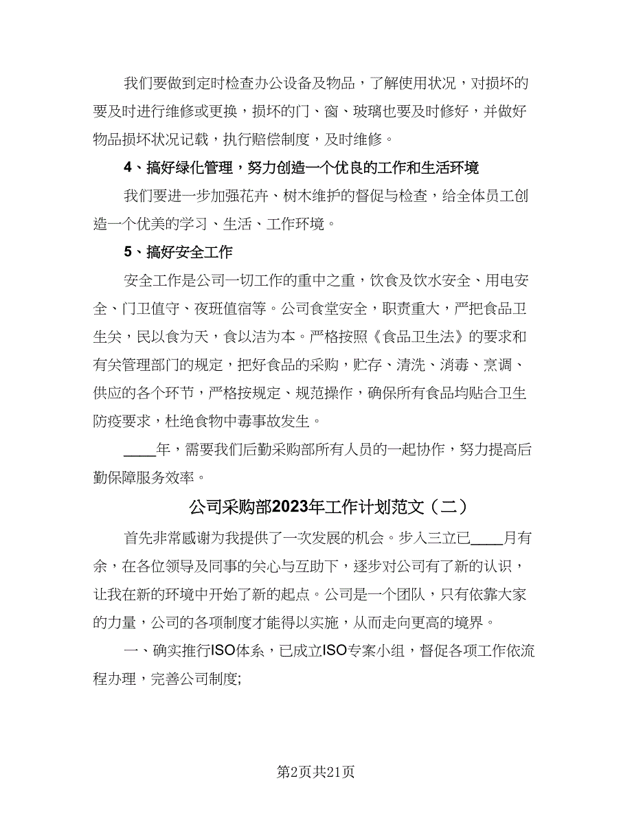 公司采购部2023年工作计划范文（八篇）.doc_第2页