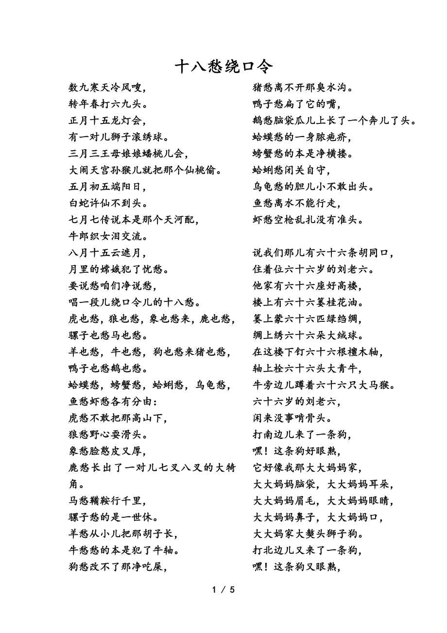 37十八愁绕口令_第1页