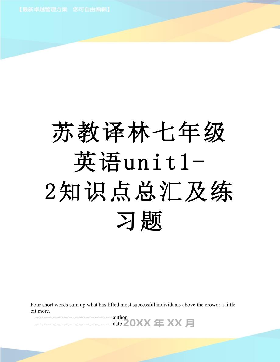 苏教译林七年级英语unit1-2知识点总汇及练习题_第1页