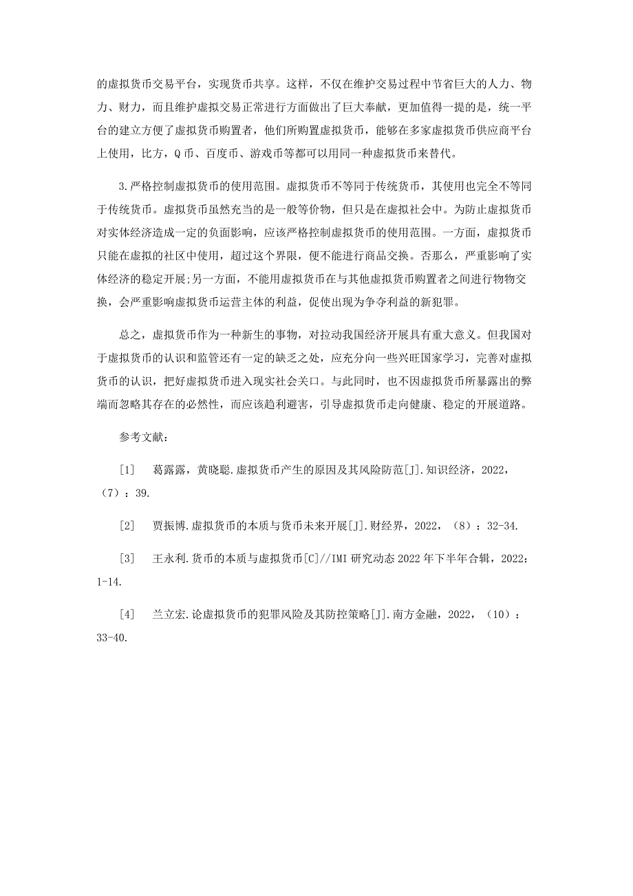 2023年虚拟货币的产生特征及其监管对策.docx_第4页